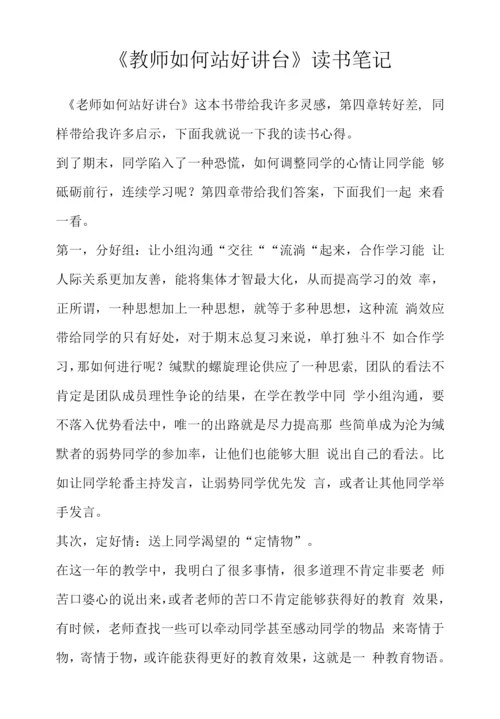 《教师如何站好讲台》读书笔记.docx