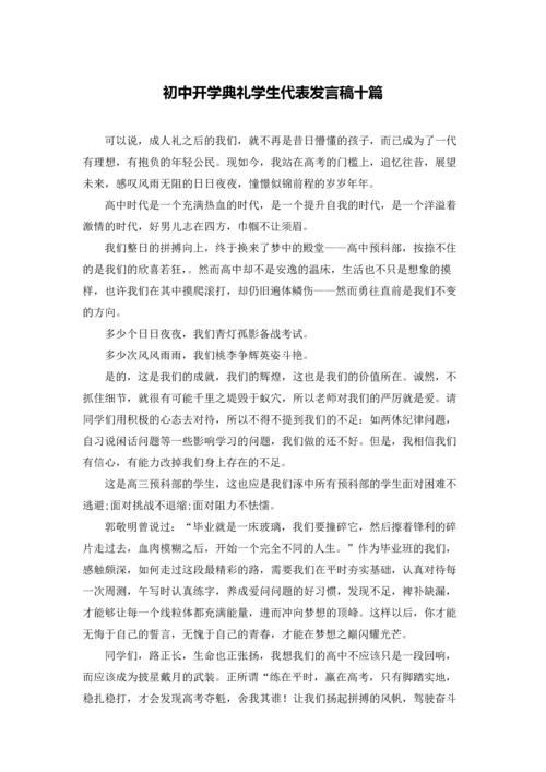 初中开学典礼学生代表发言稿十篇.docx