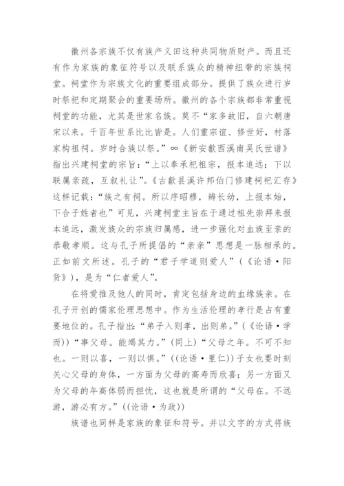 浅论孔子伦理思想与明清徽州的宗族文化论文精编.docx