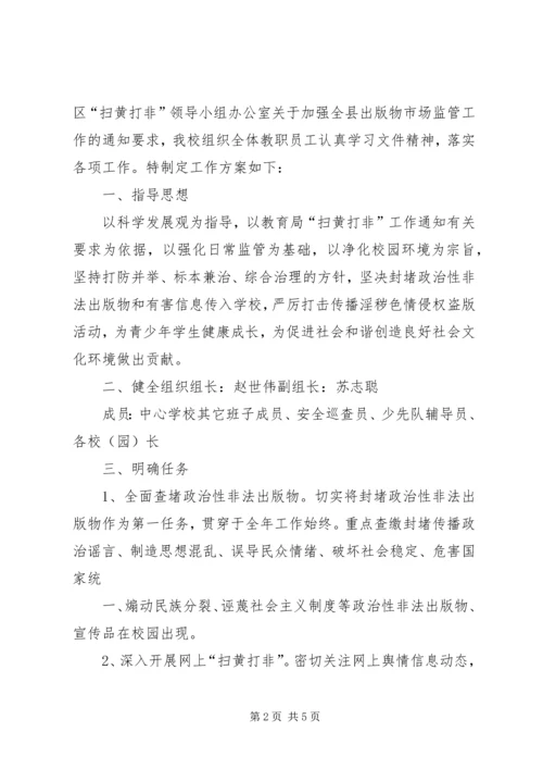 学校“扫黄打非”活动情况汇报.docx