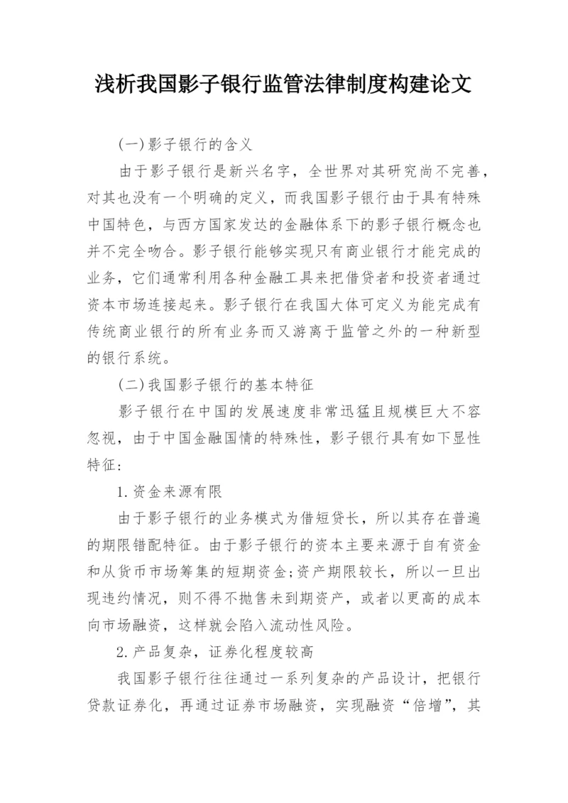 浅析我国影子银行监管法律制度构建论文.docx