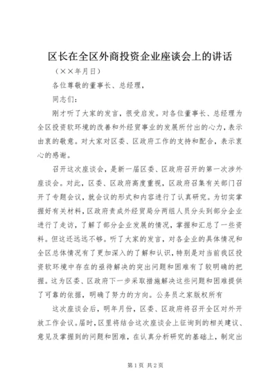 区长在全区外商投资企业座谈会上的讲话.docx