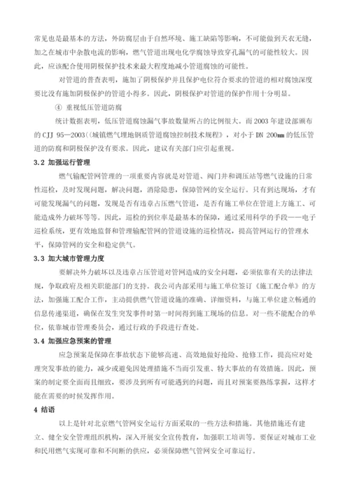 城市燃气管网安全运行问题及对策.docx