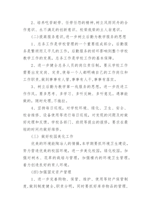 小学学校总务处工作计划_2.docx