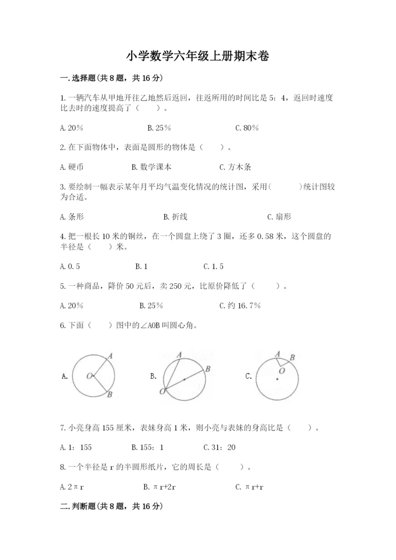 小学数学六年级上册期末卷（夺分金卷）.docx
