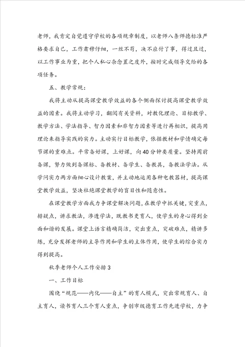 秋季教师个人工作计划10篇