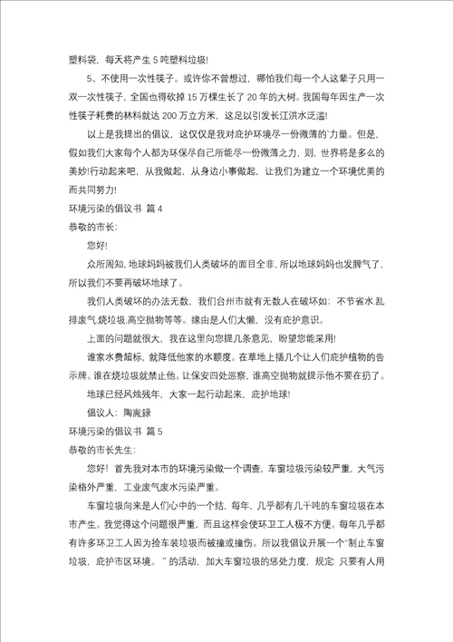 环境污染的建议书锦集10篇