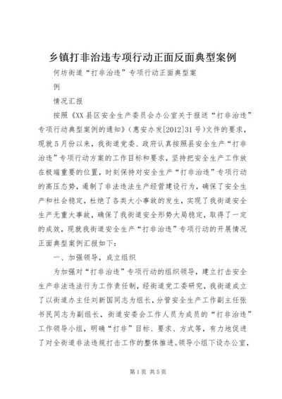 乡镇打非治违专项行动正面反面典型案例.docx