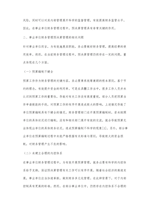 事业单位财务管理中预决算管理问题研究.docx