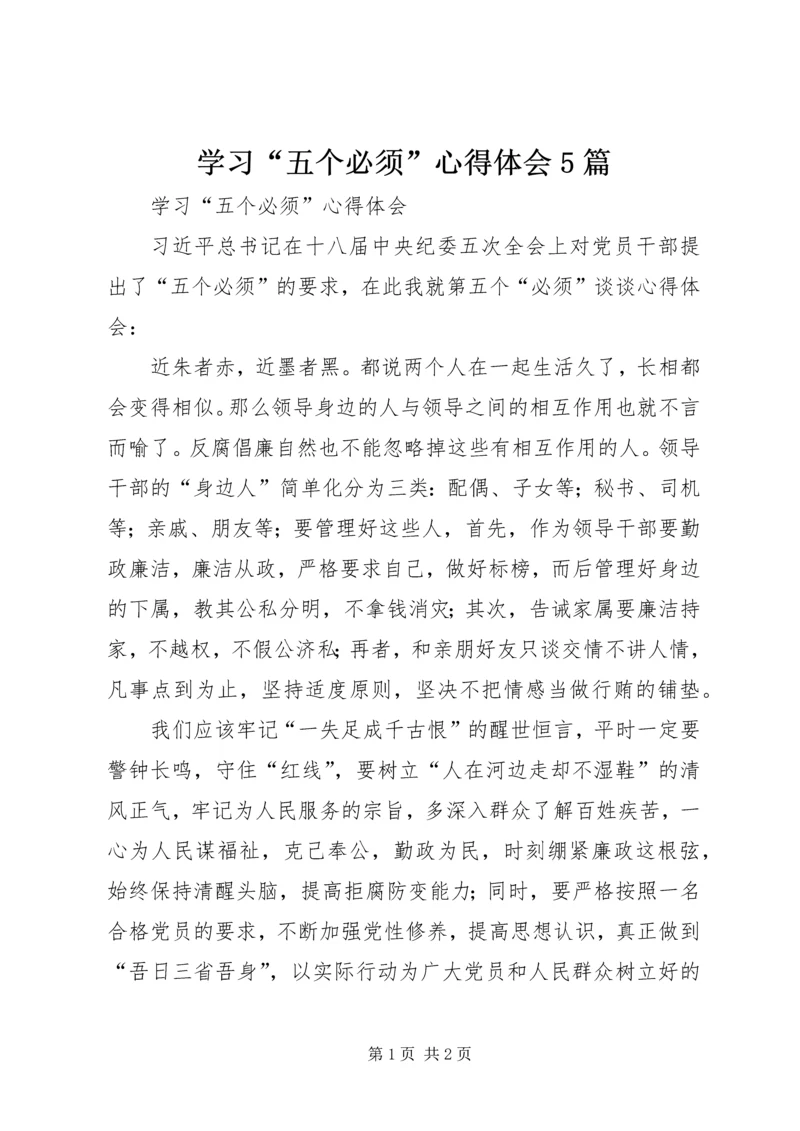 学习“五个必须”心得体会5篇.docx