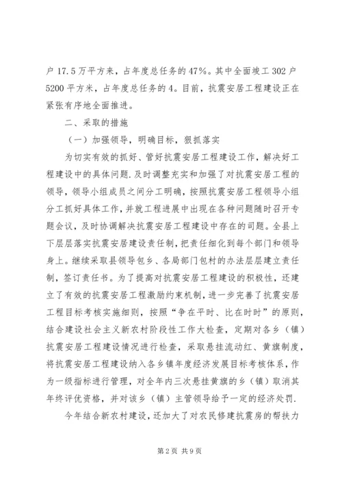 县政协关于抗震安居工程建设情况调研报告 (3).docx