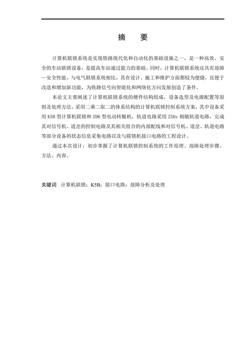 铁道信号专业计算机联锁设备故障分析及处理