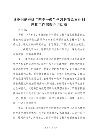 县委书记推进“两学一做”学习教育常态化制度化工作部署会讲话稿.docx