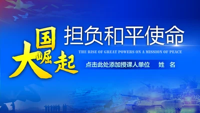 大国崛起担负和平使命PPT模板