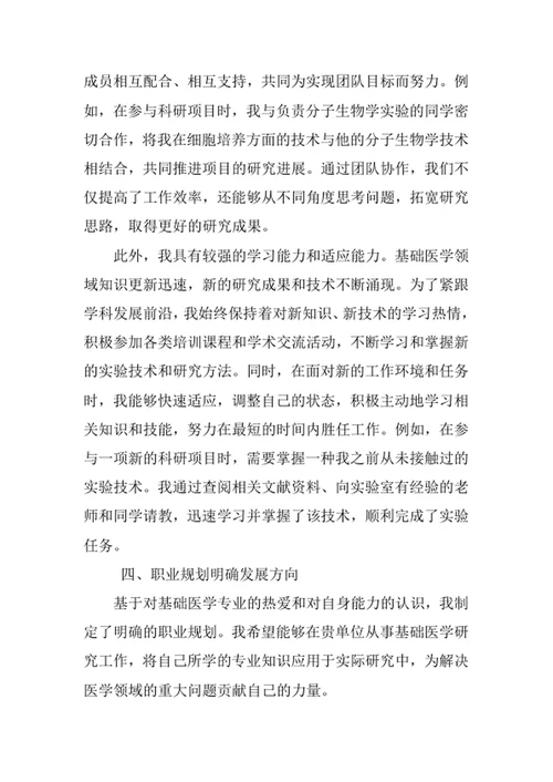 基础医学专业求职自荐信