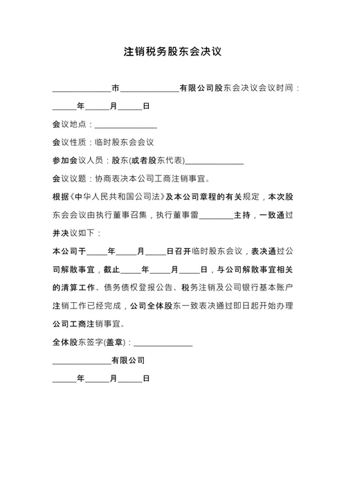 注销税务股东会决议