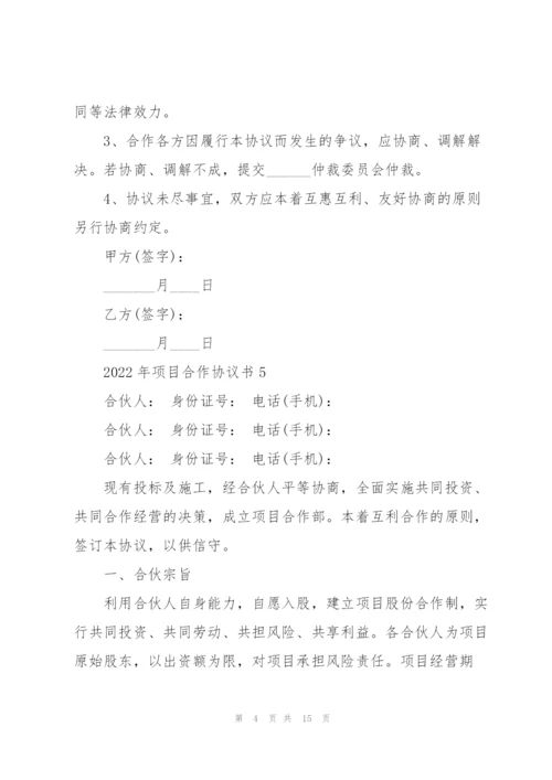 2022年项目合作协议书.docx