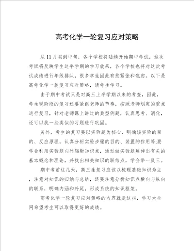 高考化学一轮复习应对策略