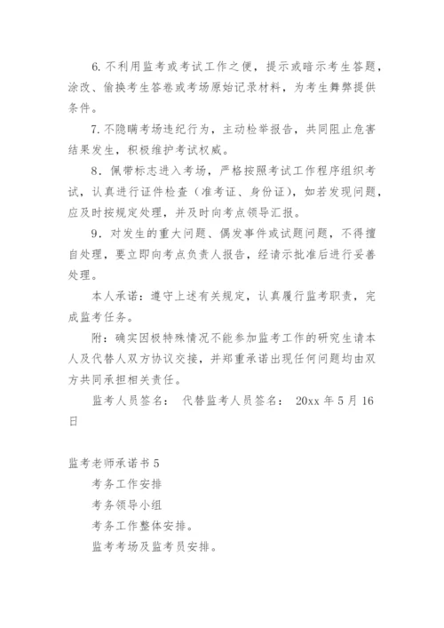 监考老师承诺书.docx