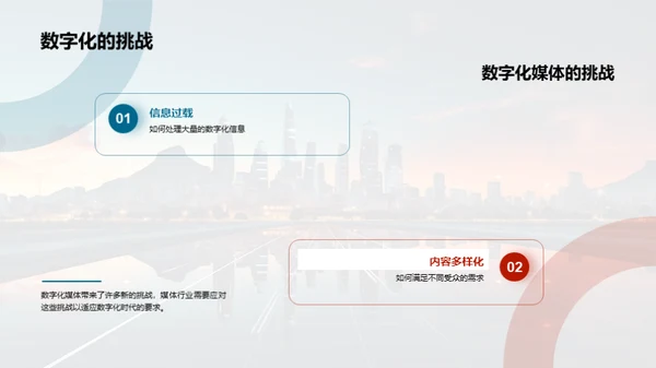 媒体业数字化变革