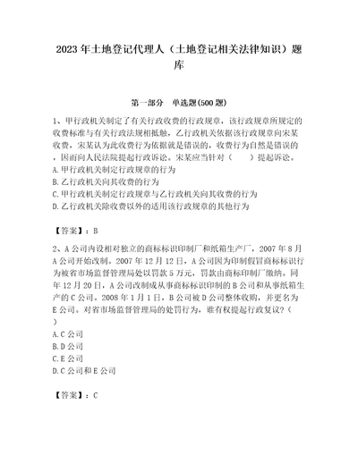 2023年土地登记代理人土地登记相关法律知识题库带答案预热题