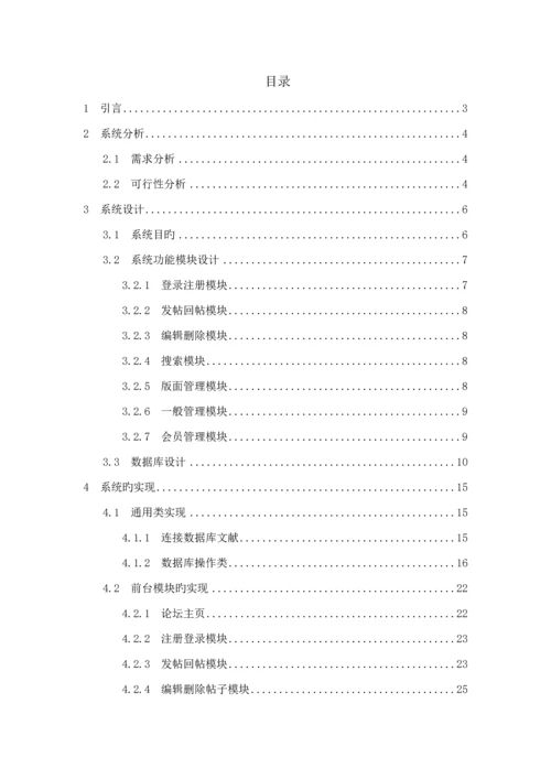 基于PHPMySQL重点技术BBS论坛优秀毕业设计基础报告论.docx