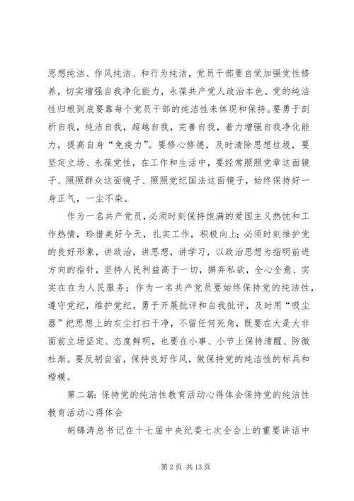 维护党纪、保持党的纯洁性活动体会_1.docx