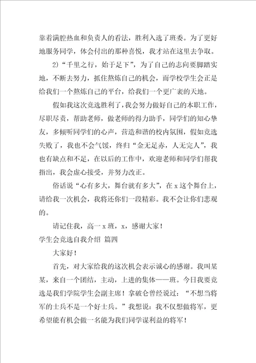 学生会竞选的自我介绍7篇