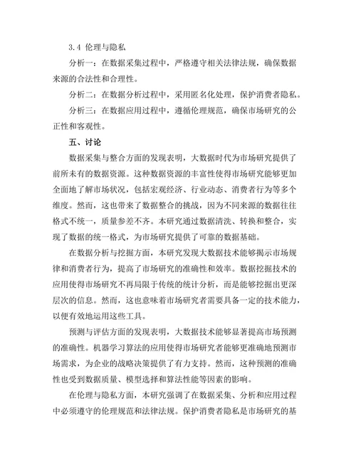 大数据在市场研究报告中的应用分析
