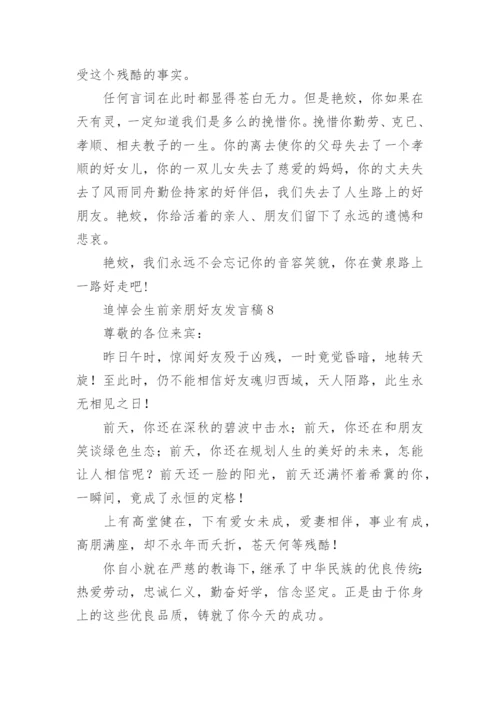 追悼会生前亲朋好友发言稿.docx