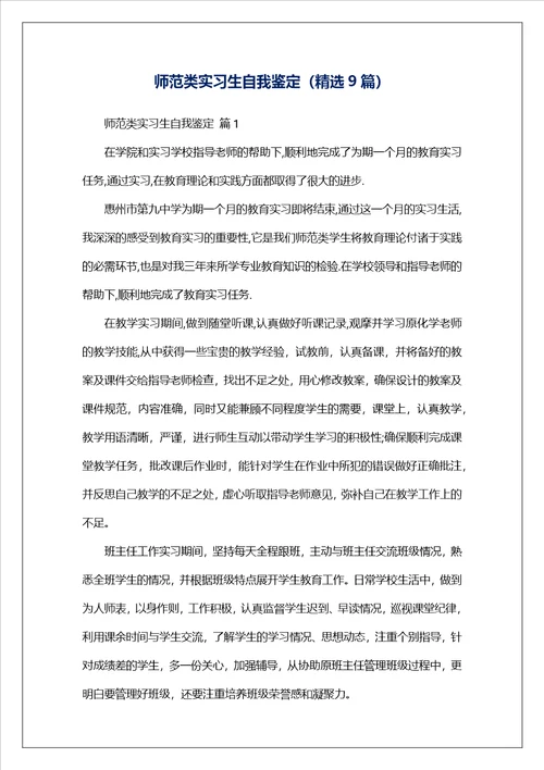 师范类实习生自我鉴定精选9篇