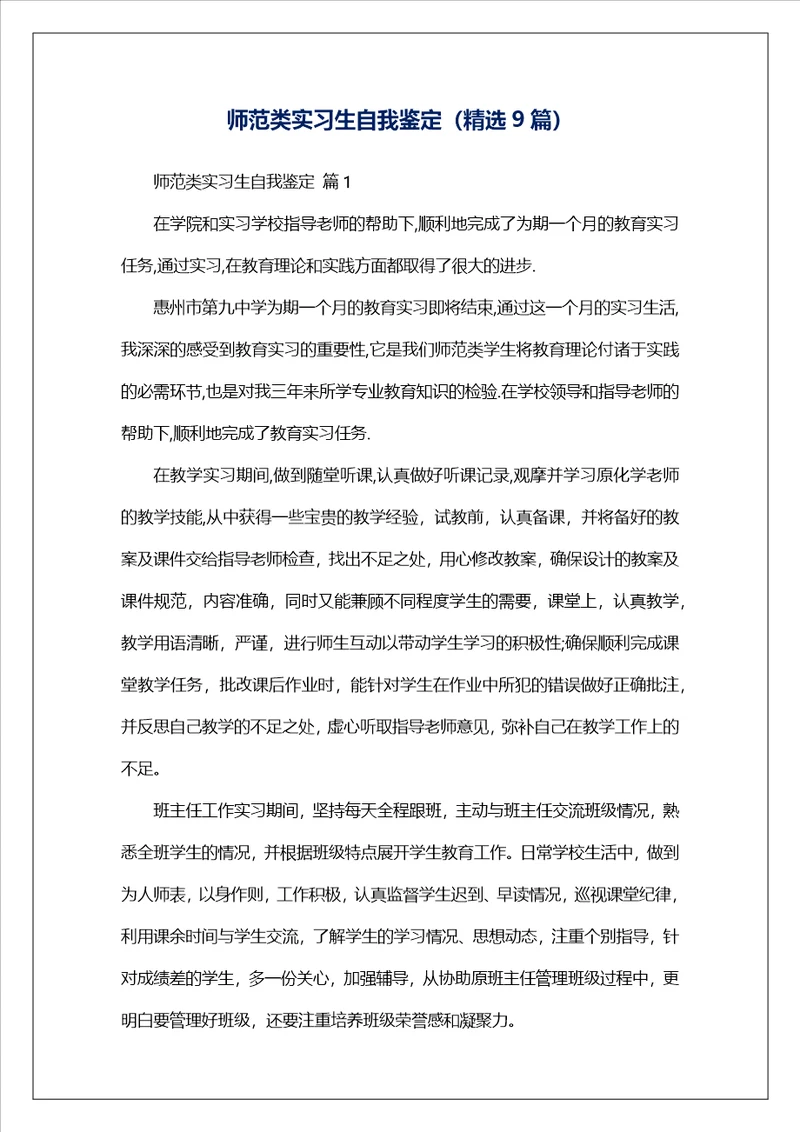 师范类实习生自我鉴定精选9篇