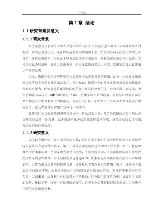 166020205_田媛_[论文]安徽皖江物流股份有限公司财务造假动因与治理研究.docx