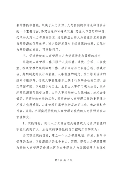 人力资源开发管理体会.docx