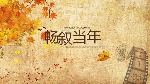 怀旧风格20年同学联谊会PPT模板
