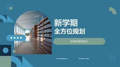 新学期全方位规划