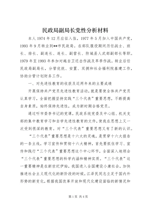 民政局副局长党性分析材料 (9).docx