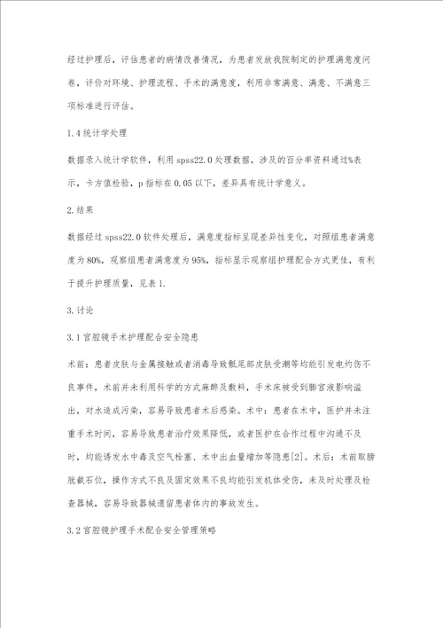 宫腔镜手术护理配合的安全隐患及其对策分析