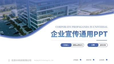 蓝色简约商务企业宣传介绍通用PPT模板