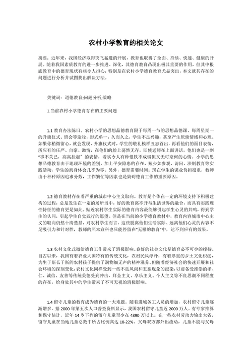 农村小学教育的相关论文