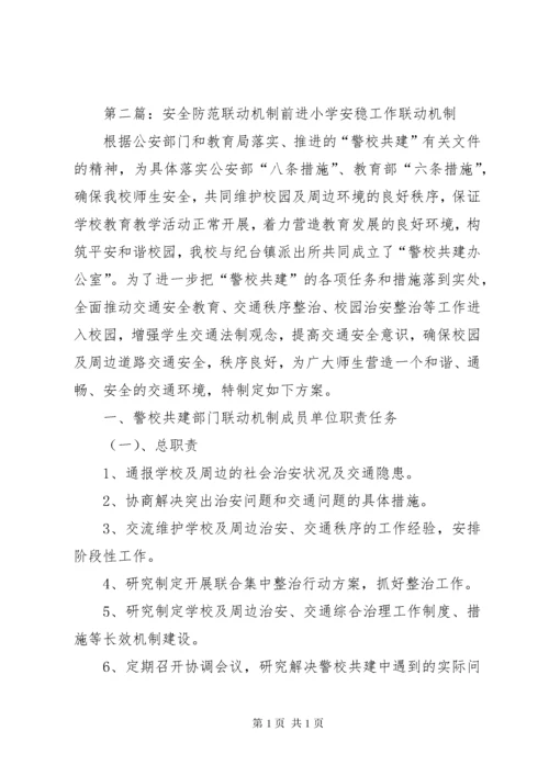 3安全防范联动机制范文.docx