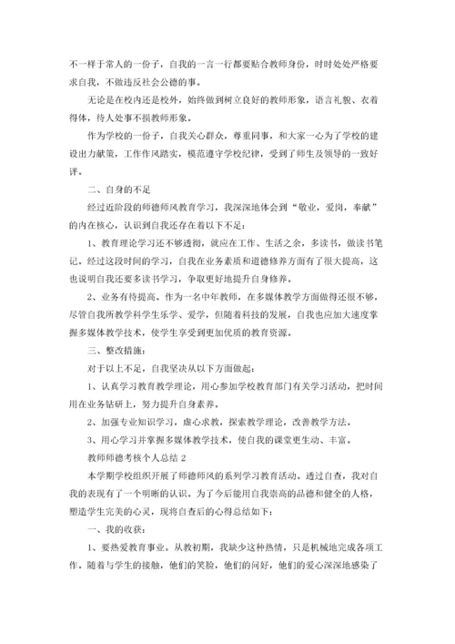 教师师德考核个人总结优秀10篇.docx