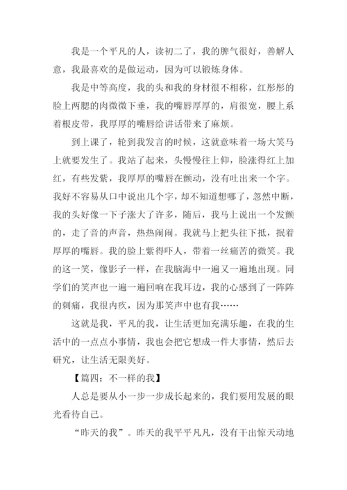 不一样的我初中作文-1.docx