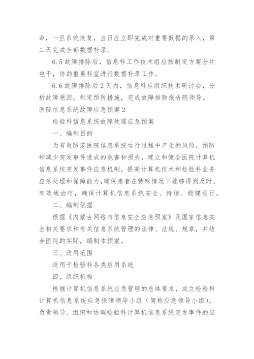 医院信息系统故障应急预案.docx