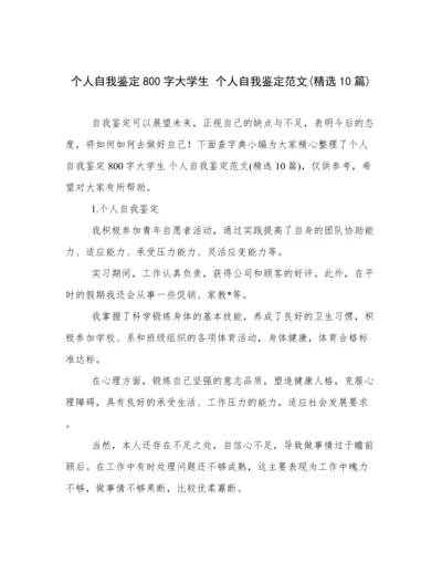 个人自我鉴定800字大学生 个人自我鉴定范文(精选10篇).docx