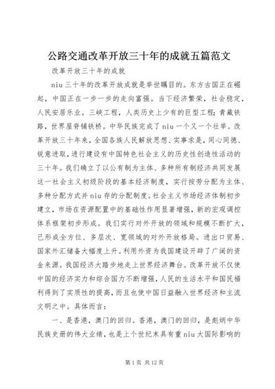 公路交通改革开放三十年的成就五篇范文 (3).docx