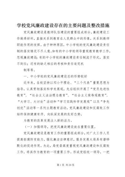 学校党风廉政建设存在的主要问题及整改措施 (2).docx