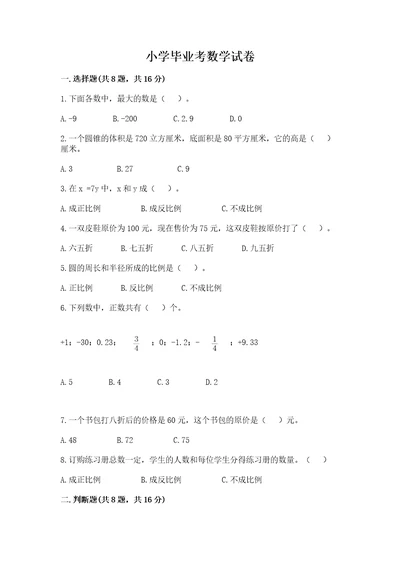 小学毕业考数学试卷有解析答案