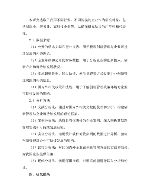 创新管理对企业可持续发展的影响