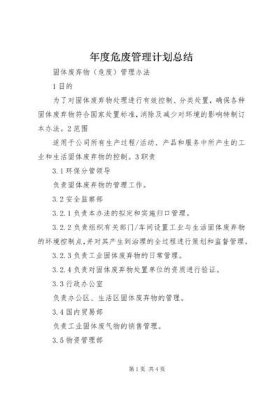 年度危废管理计划总结 (4).docx